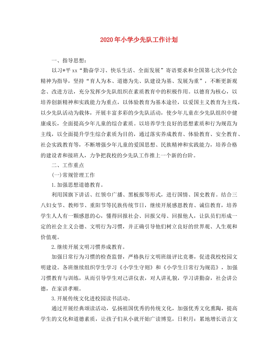 2020年小学少先队工作计划 _第1页