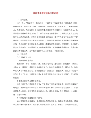 2020年小学少先队工作计划 