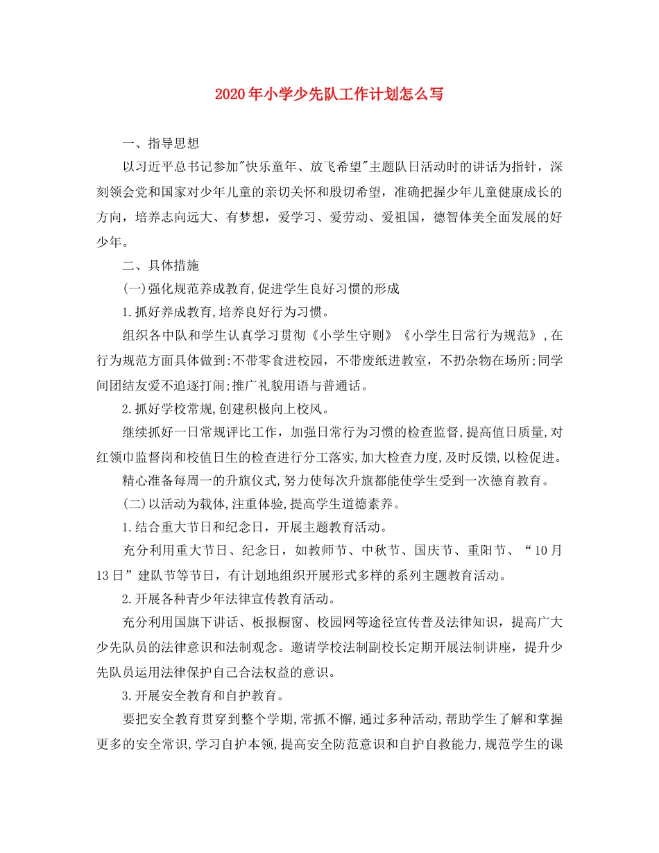 2020年小学少先队工作计划怎么写 _第1页