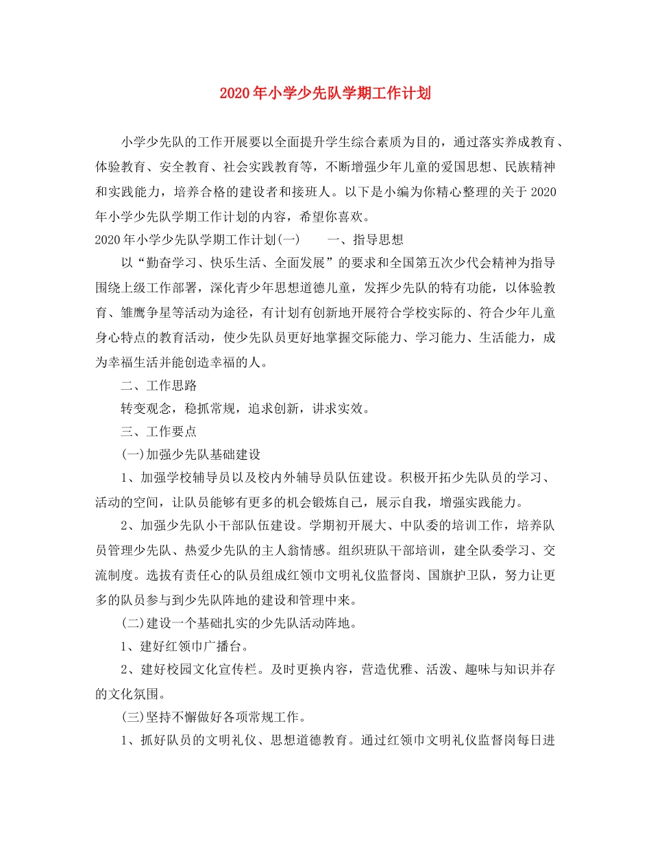 2020年小学少先队学期工作计划 _第1页