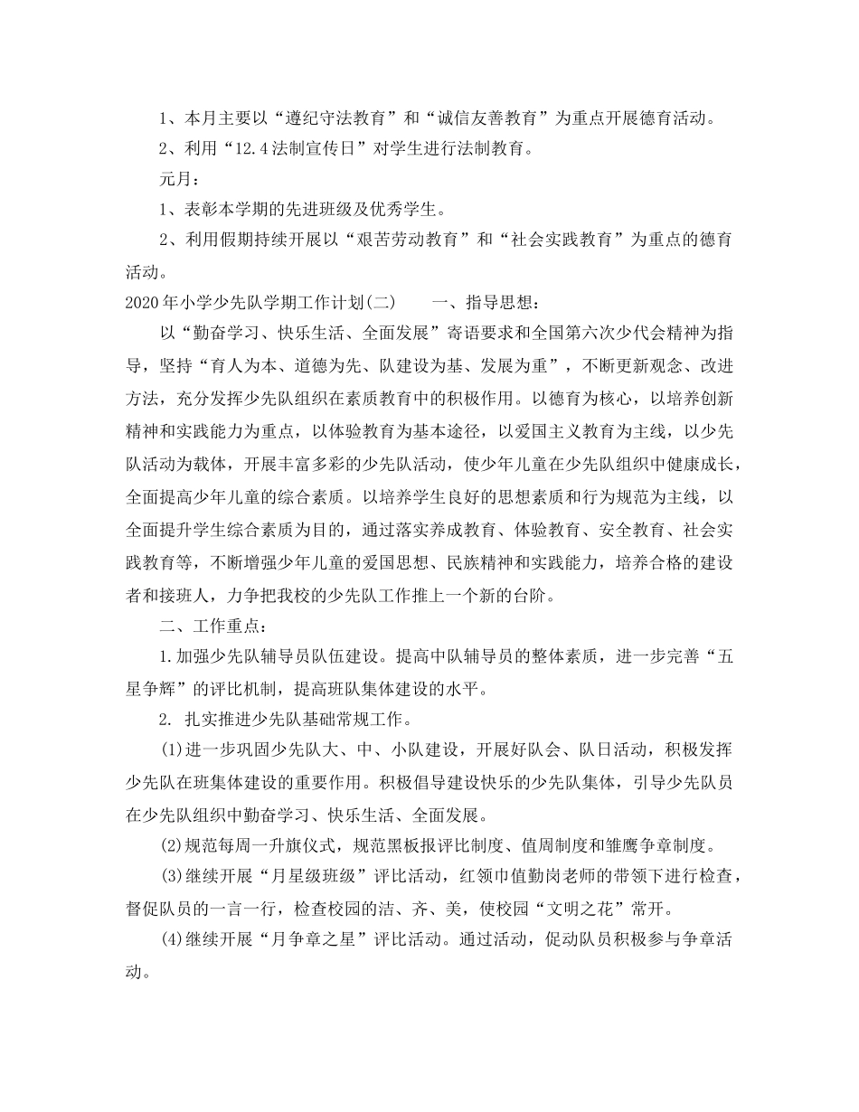 2020年小学少先队学期工作计划 _第3页