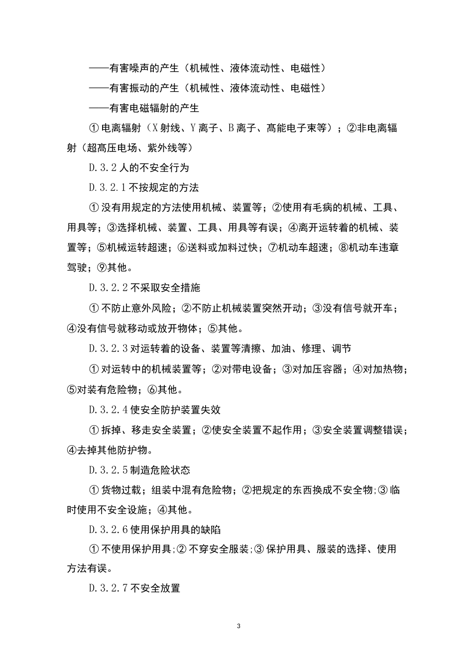 啤酒企业生产过程危险和有害因素分类标准_第3页