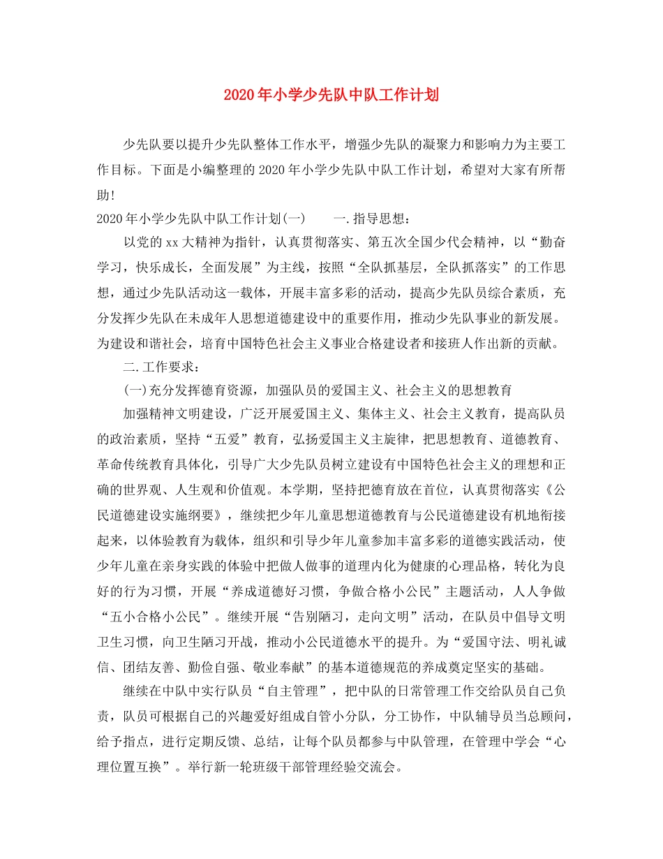 2020年小学少先队中队工作计划 _第1页