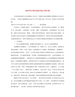 2020年小学少先队中队工作计划 