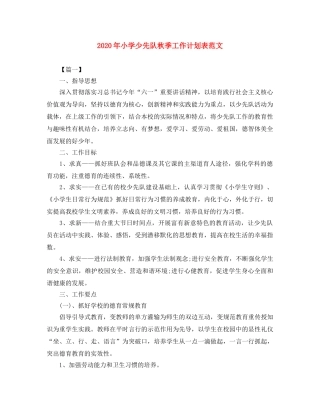 2020年小学少先队秋季工作计划表范文 