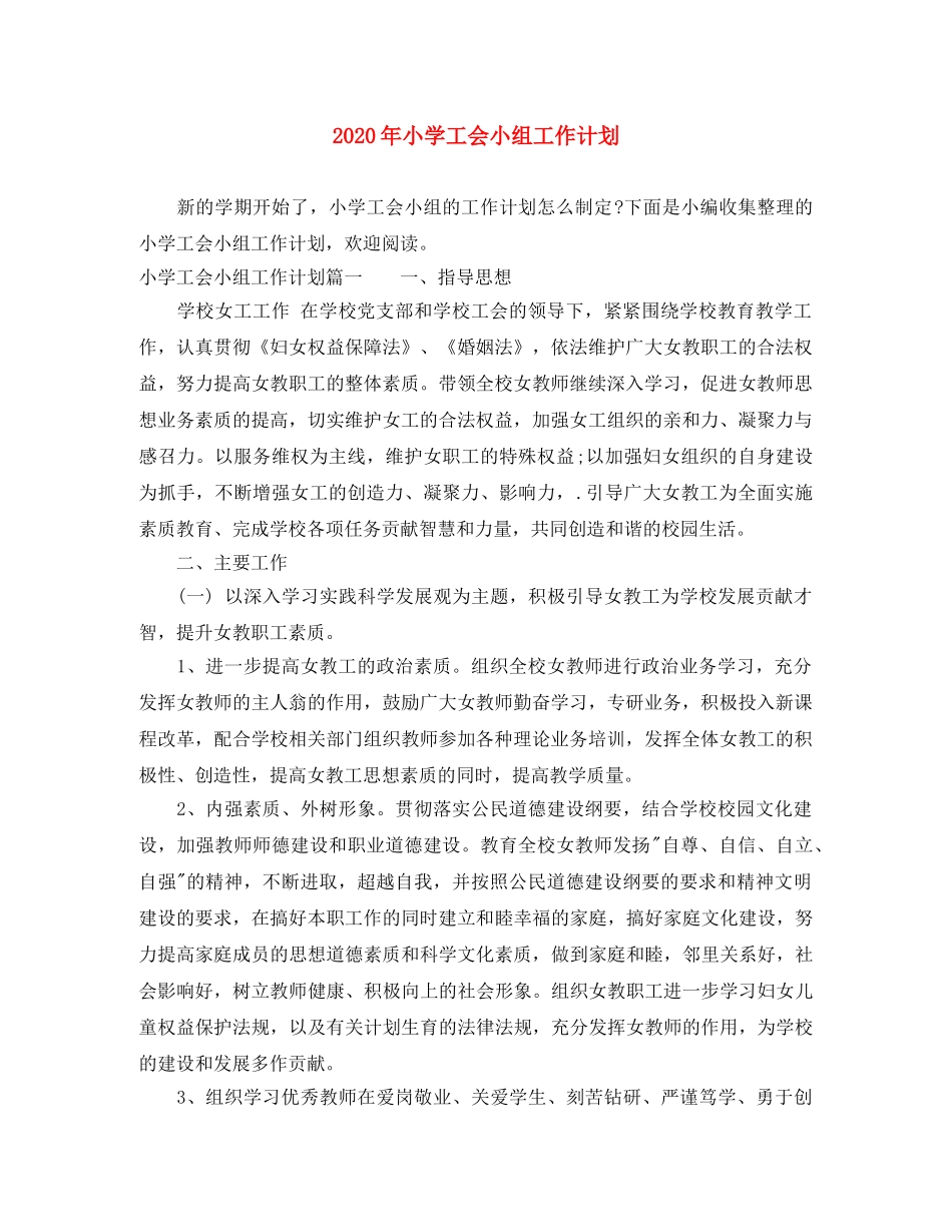 2020年小学工会小组工作计划 _第1页