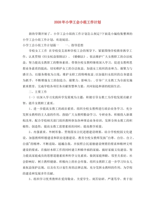 2020年小学工会小组工作计划 