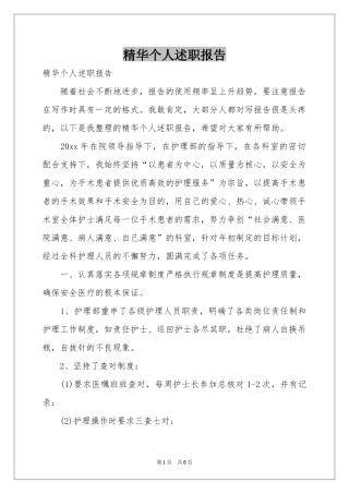 精华个人述职报告