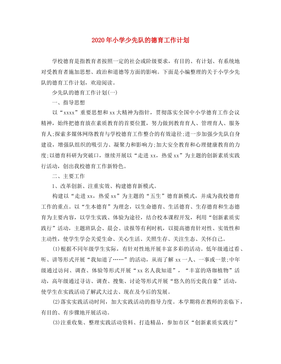 2020年小学少先队的德育工作计划 _第1页