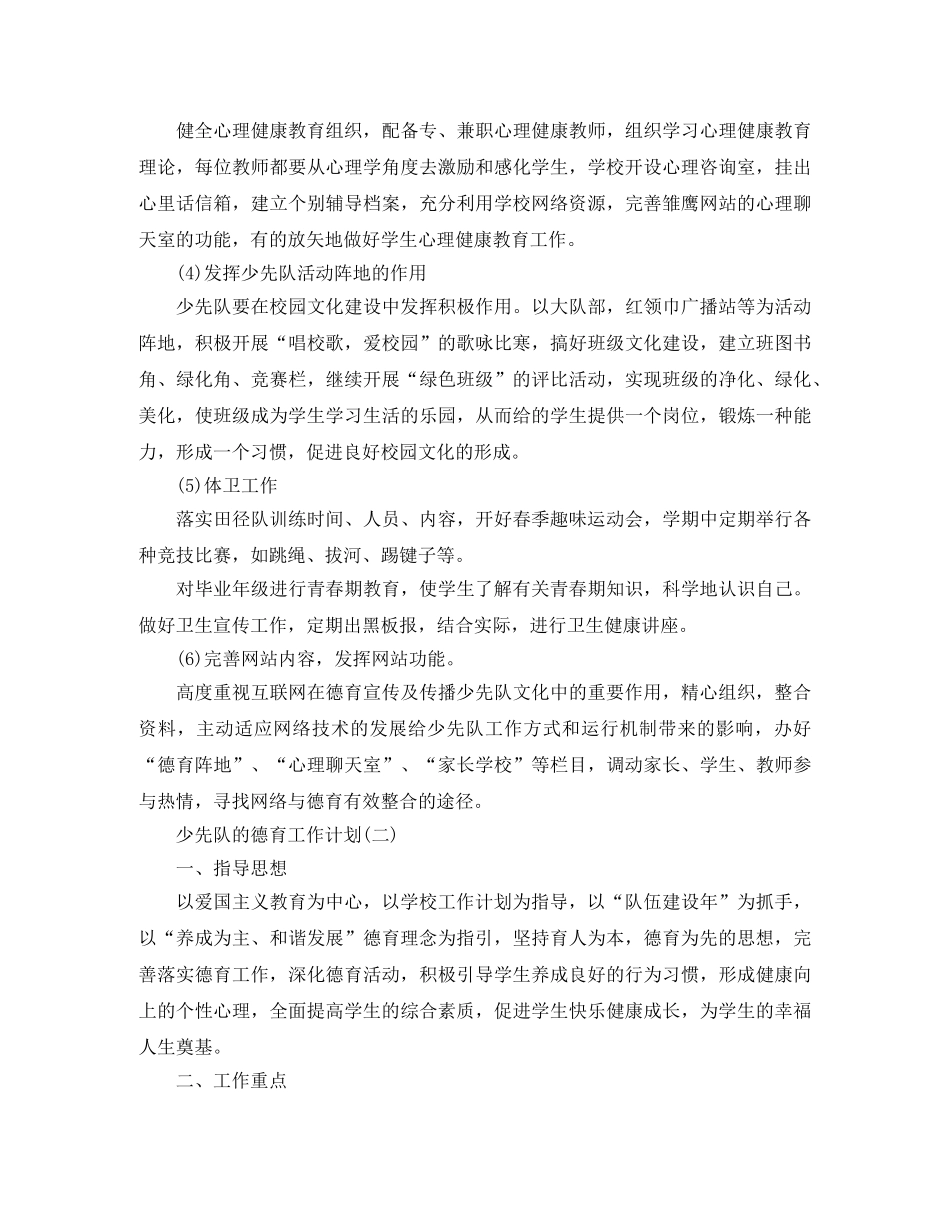 2020年小学少先队的德育工作计划 _第3页