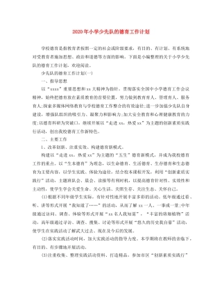 2020年小学少先队的德育工作计划 