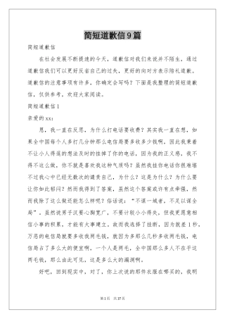 简短道歉信9篇