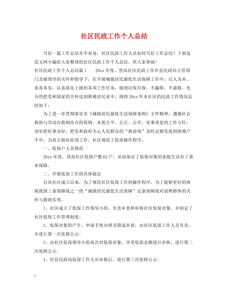 社区民政工作个人总结_第1页