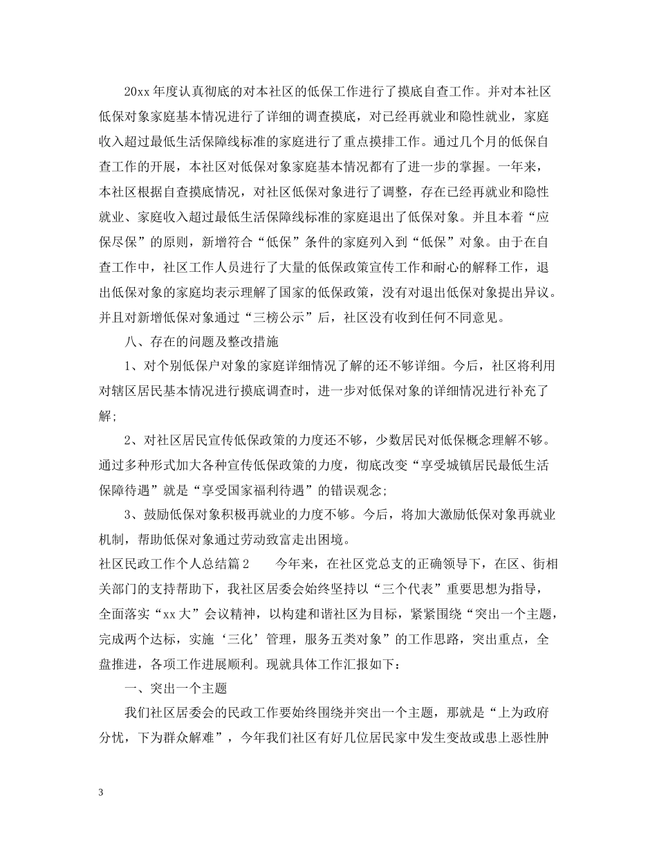 社区民政工作个人总结_第3页