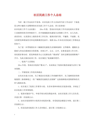 社区民政工作个人总结