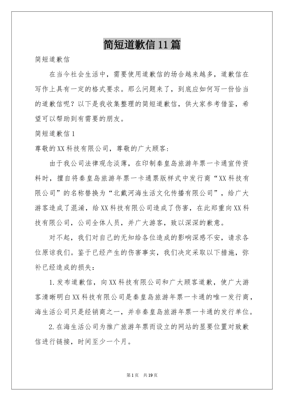 简短道歉信11篇_第1页