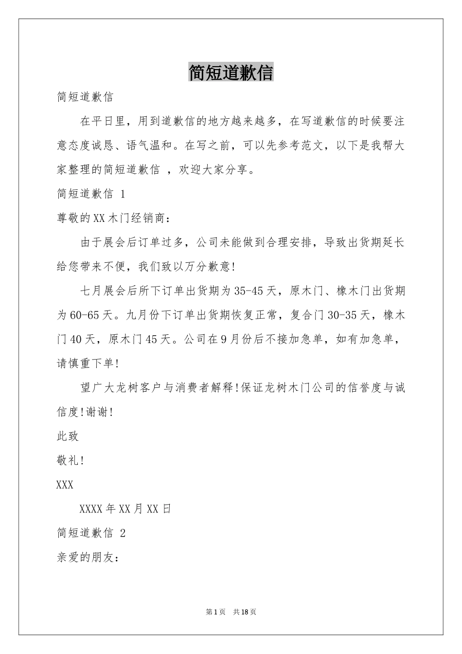 简短道歉信 _第1页