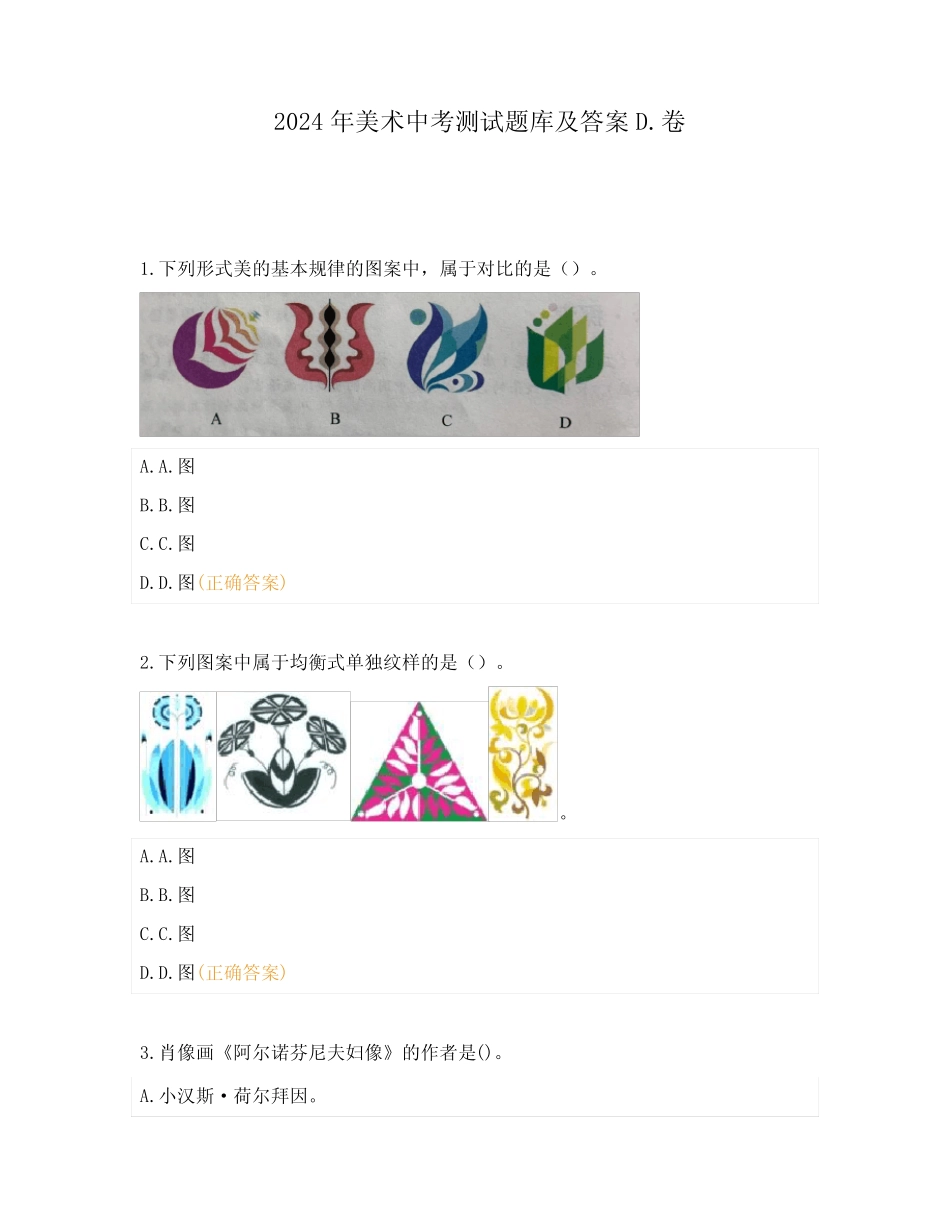 2024年美术中考测试题库及答案D卷 _第1页