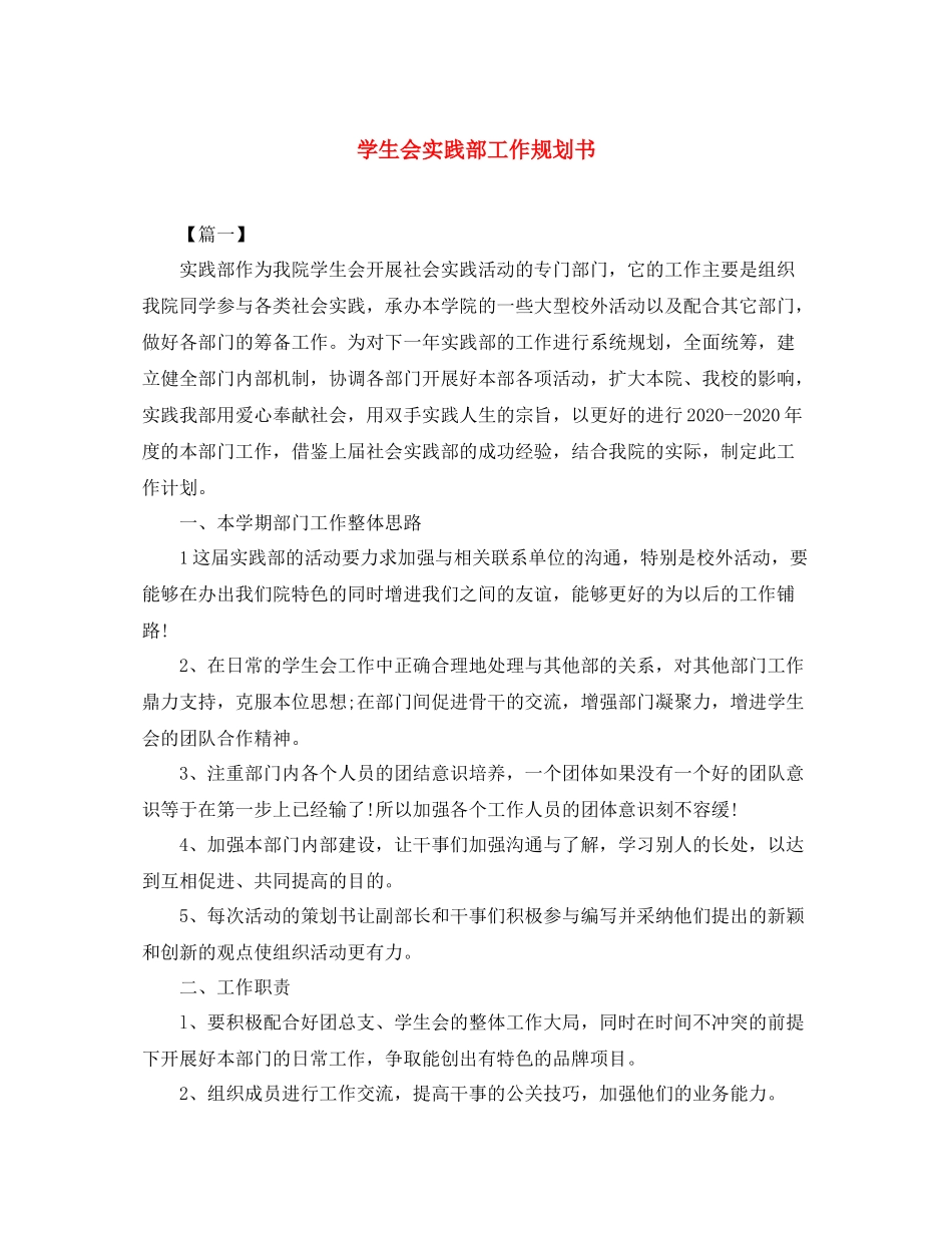 学生会实践部工作规划书_第1页