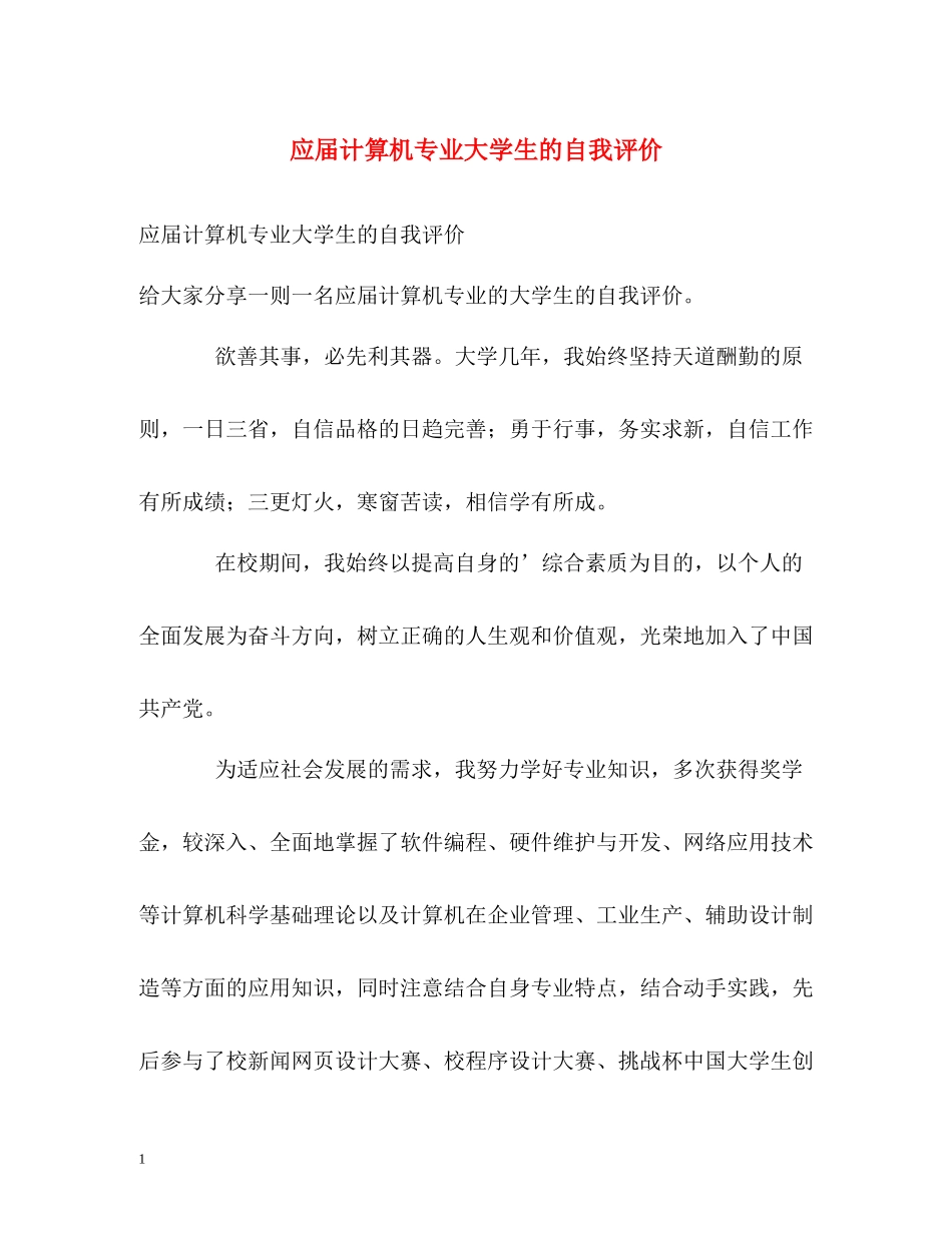 应届计算机专业大学生的自我评价_第1页