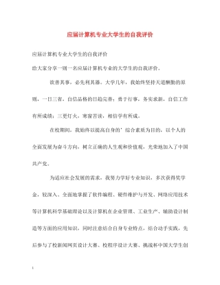 应届计算机专业大学生的自我评价