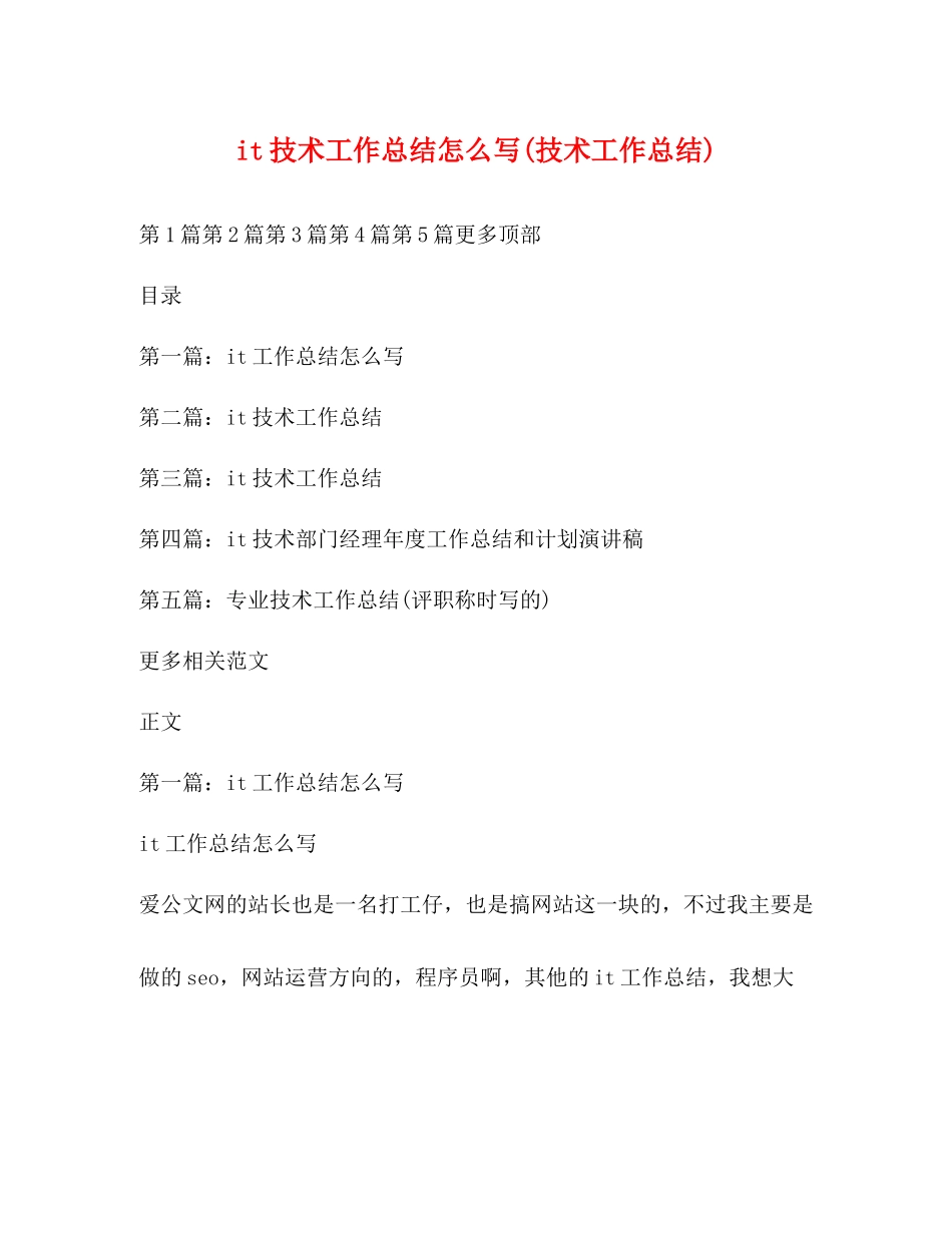 it技术工作总结怎么写技术工作总结)_第1页