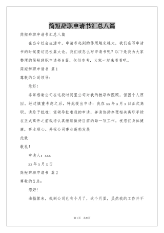 简短辞职申请书汇总八篇