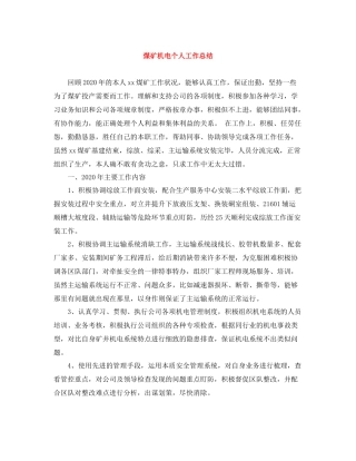 煤矿机电个人工作总结