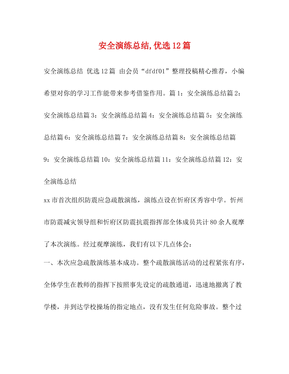 安全演练总结优选12篇_第1页