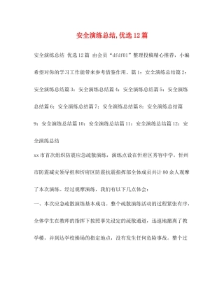 安全演练总结优选12篇