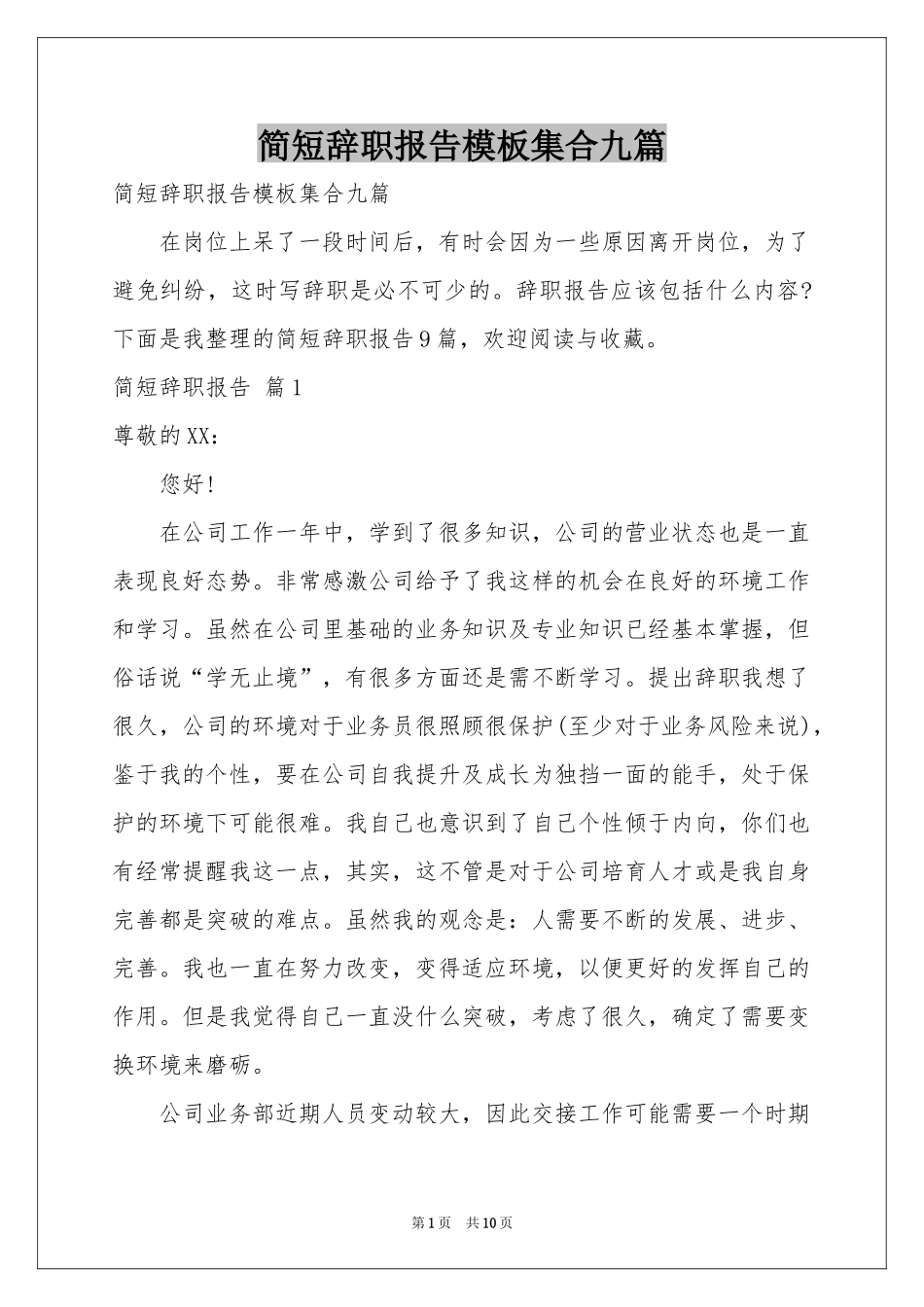 简短辞职报告模板集合九篇_第1页