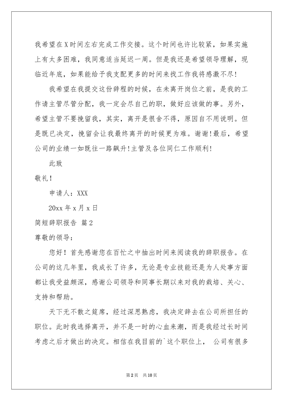 简短辞职报告模板集合九篇_第2页