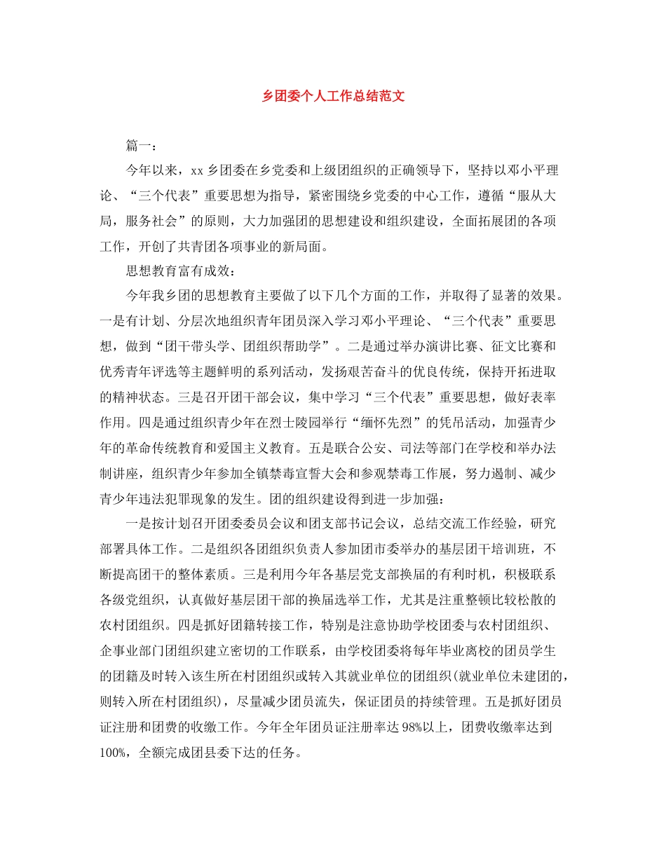 乡团委个人工作总结范文_第1页