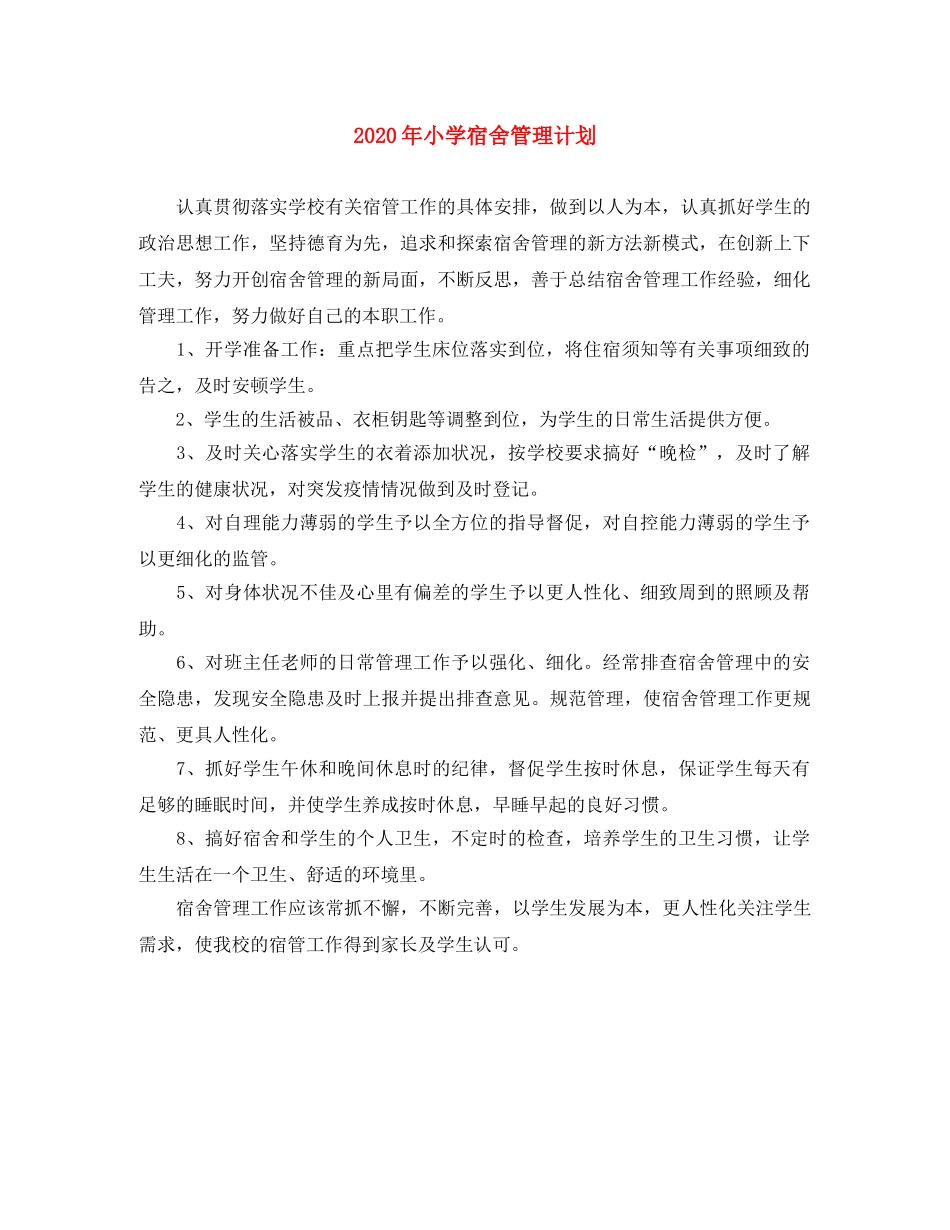 2020年小学宿舍管理计划 _第1页