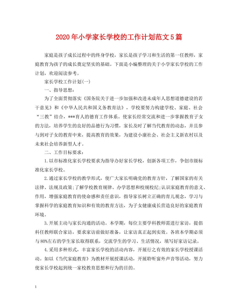 2020年小学家长学校的工作计划范文5篇 _第1页