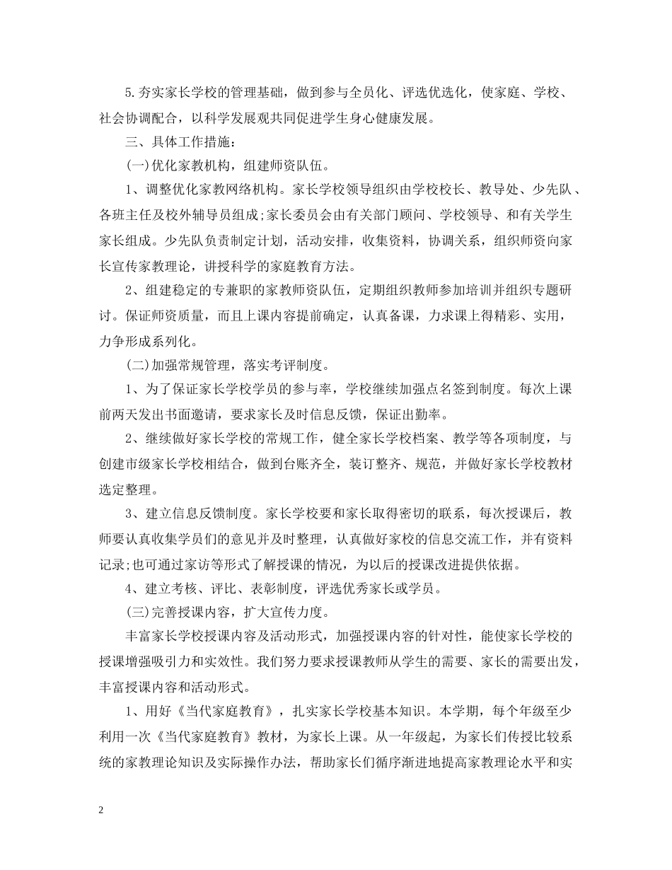 2020年小学家长学校的工作计划范文5篇 _第2页