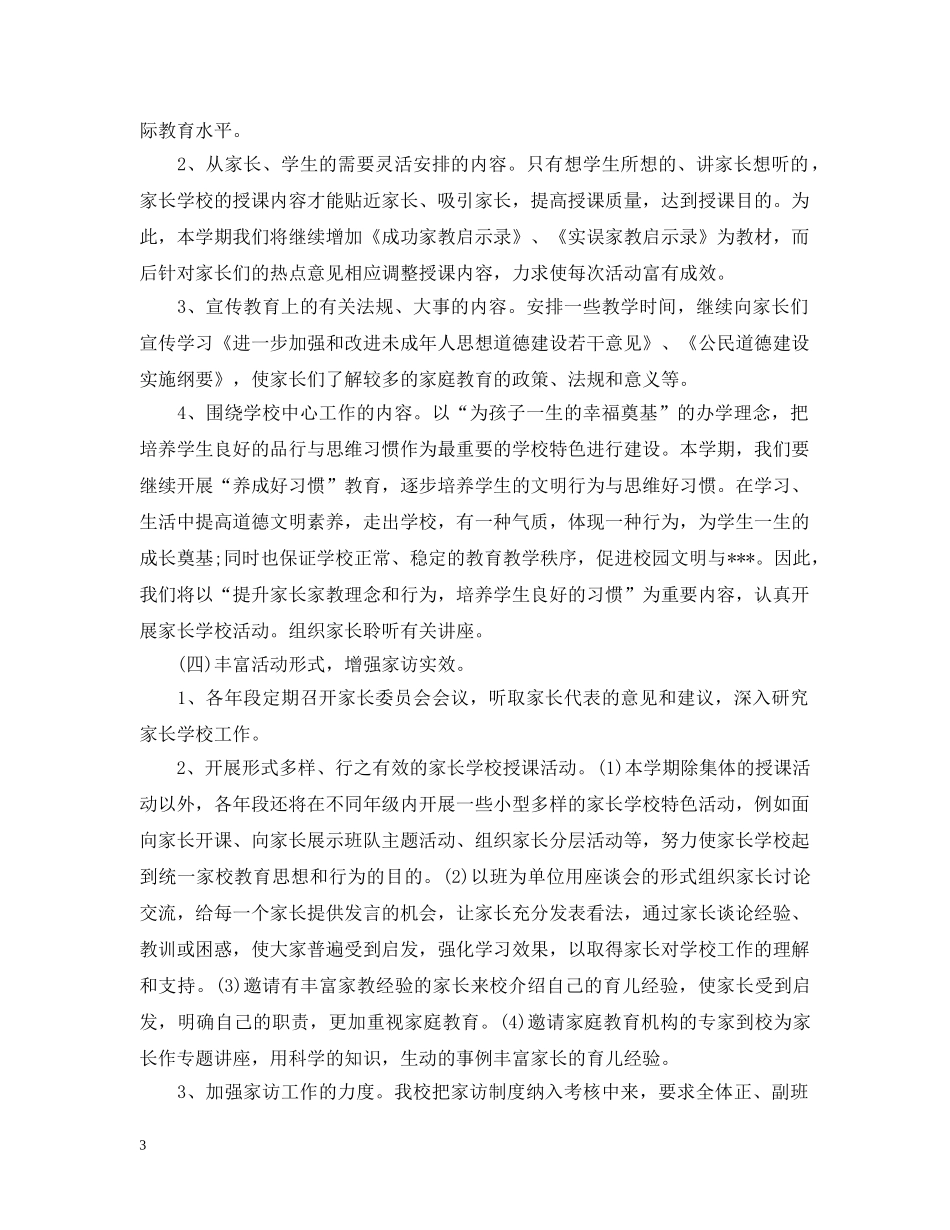 2020年小学家长学校的工作计划范文5篇 _第3页