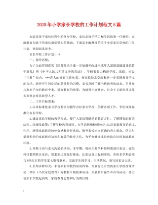 2020年小学家长学校的工作计划范文5篇 