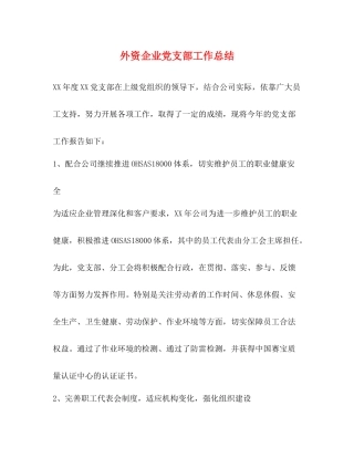 外资企业党支部工作总结