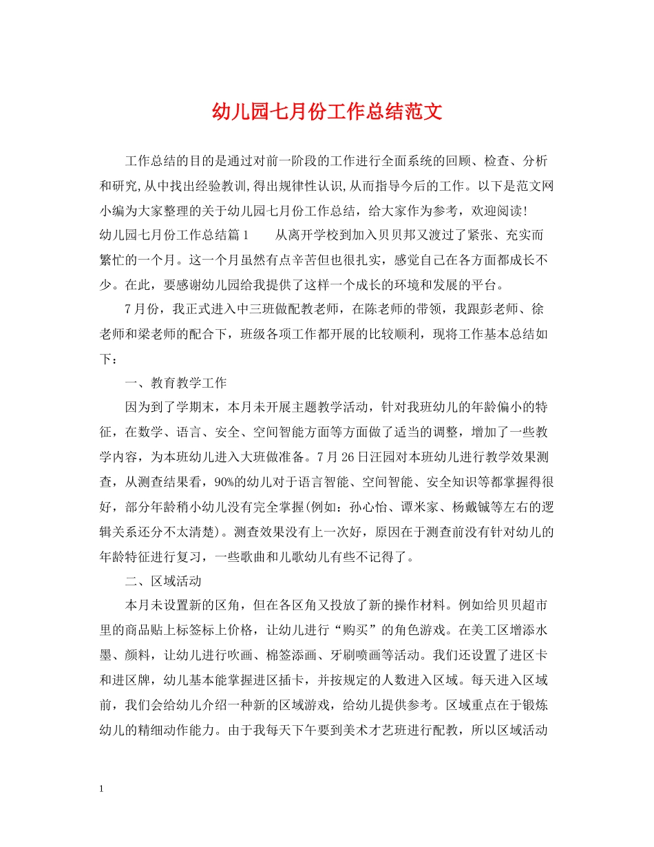 幼儿园七月份工作总结范文_第1页