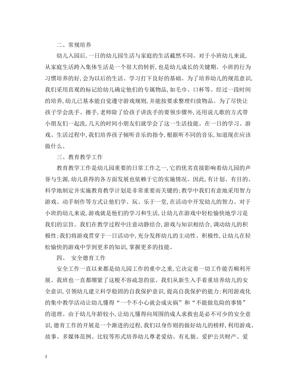 幼儿园七月份工作总结范文_第3页