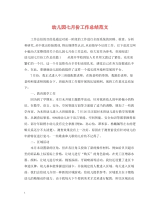 幼儿园七月份工作总结范文