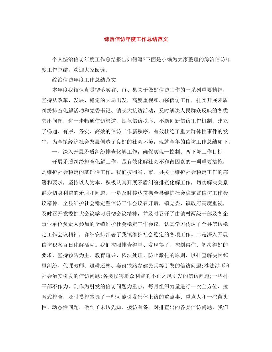 综治信访年度工作总结范文_第1页
