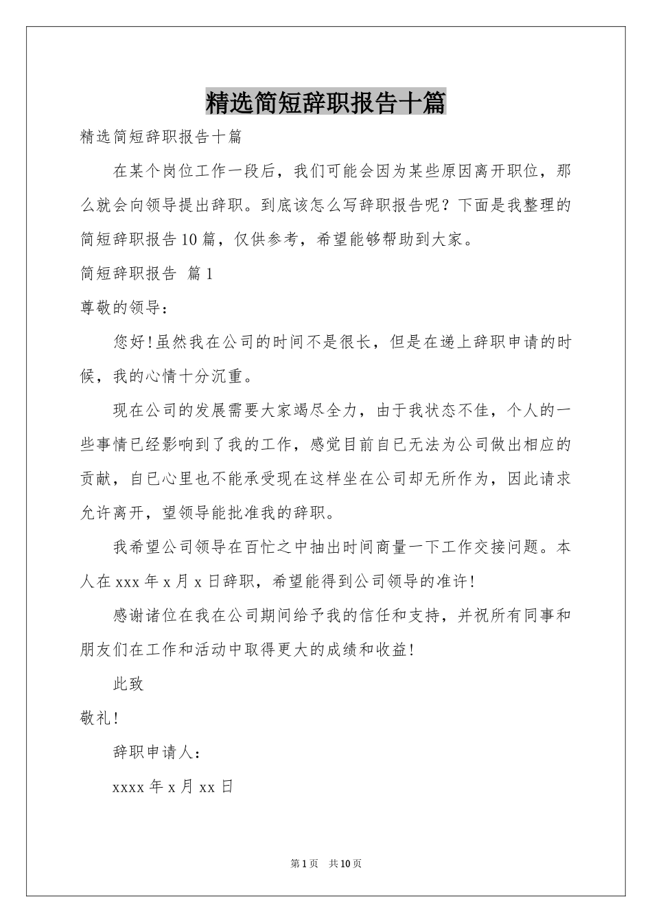 简短辞职报告十篇_第1页