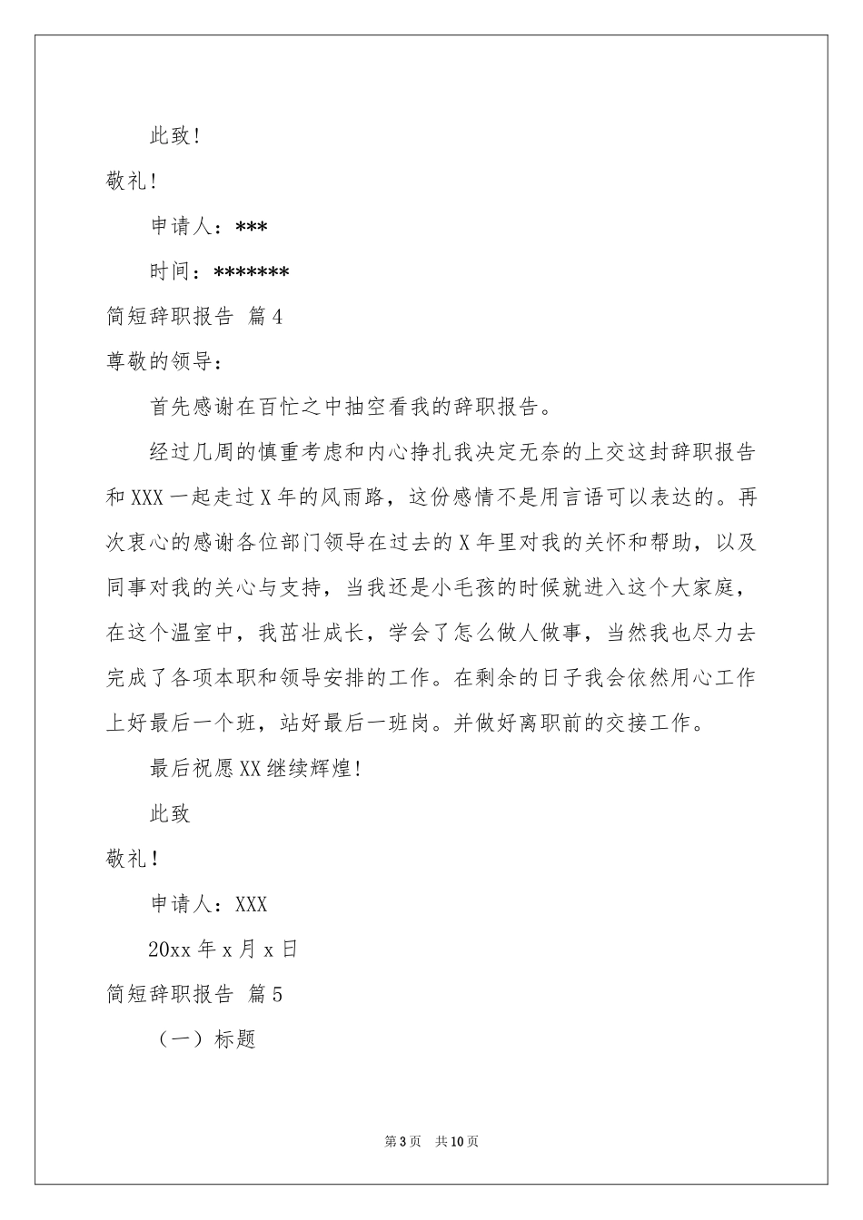 简短辞职报告十篇_第3页