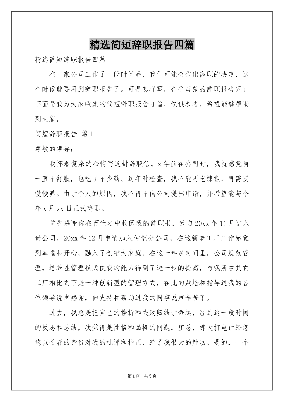 简短辞职报告四篇_第1页