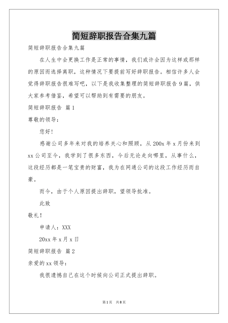 简短辞职报告合集九篇_第1页