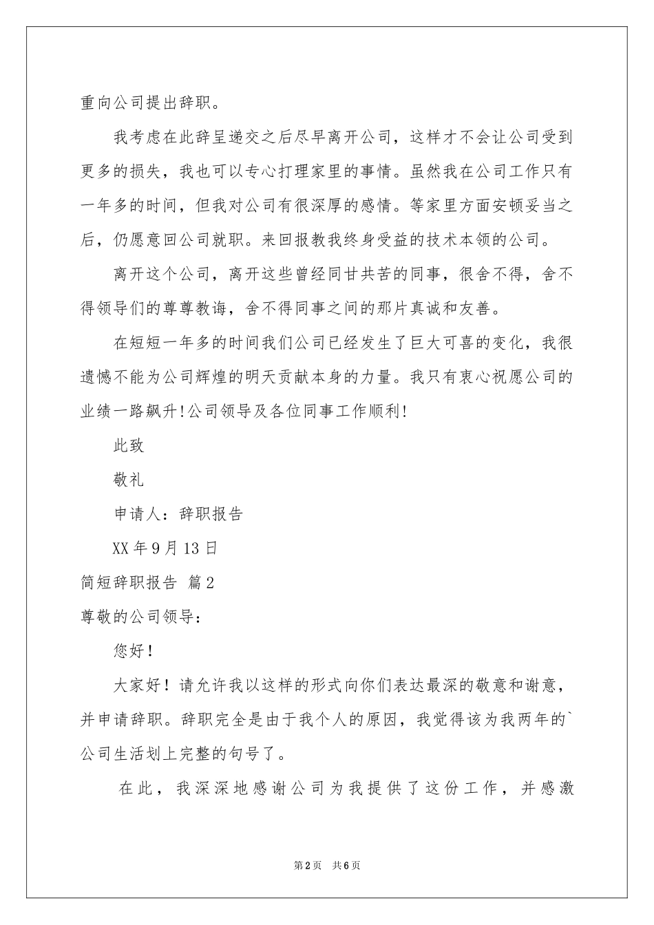 简短辞职报告模板合集5篇_第2页