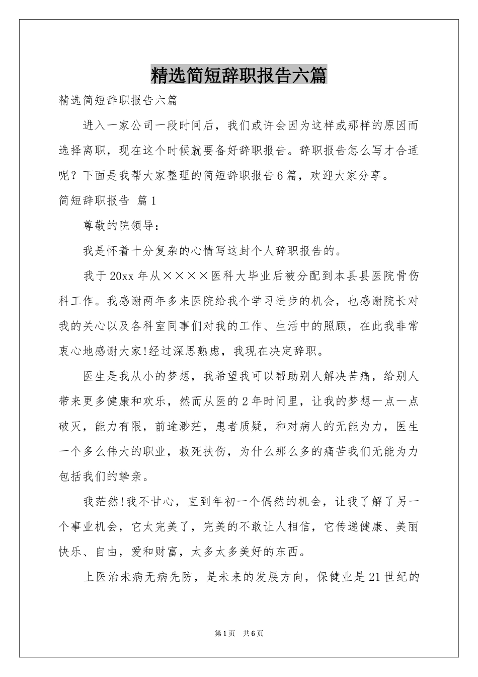 简短辞职报告六篇_第1页
