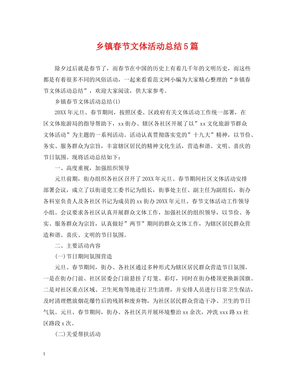 乡镇春节文体活动总结5篇_第1页